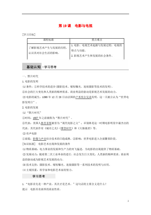 高中历史第四单元19世纪以来的世界文化第19课电影与电视学案岳麓版必修3