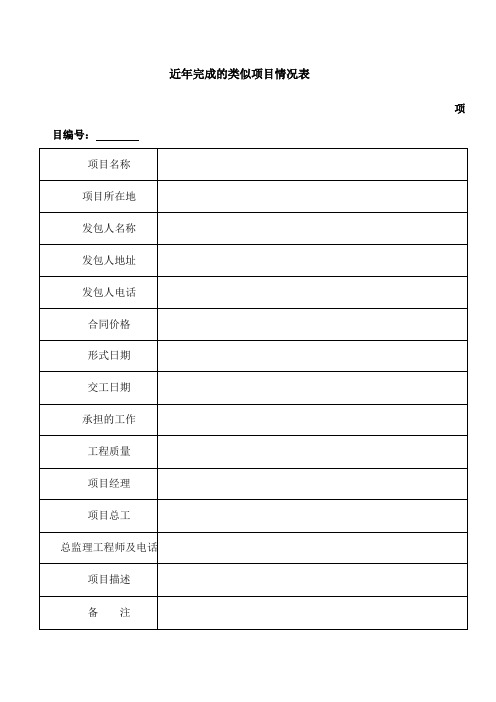 近完成的类似项目情况表