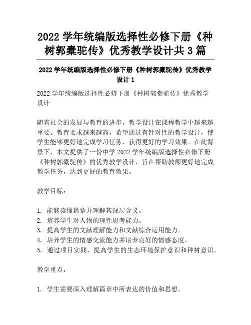 2022学年统编版选择性必修下册《种树郭橐驼传》优秀教学设计共3篇