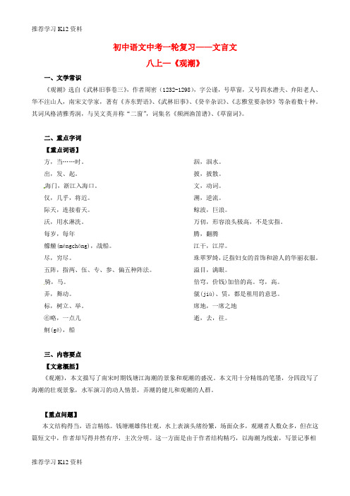 推荐学习K12中考语文一轮复习讲练测 专题16 文言文 八上《观潮》(讲练)(含解析)