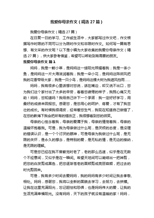 我爱你母亲作文（精选27篇）