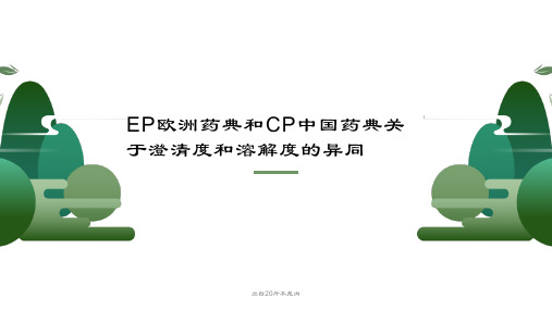 EP欧洲药典和CP中国药典关于澄清度和溶解度的异同