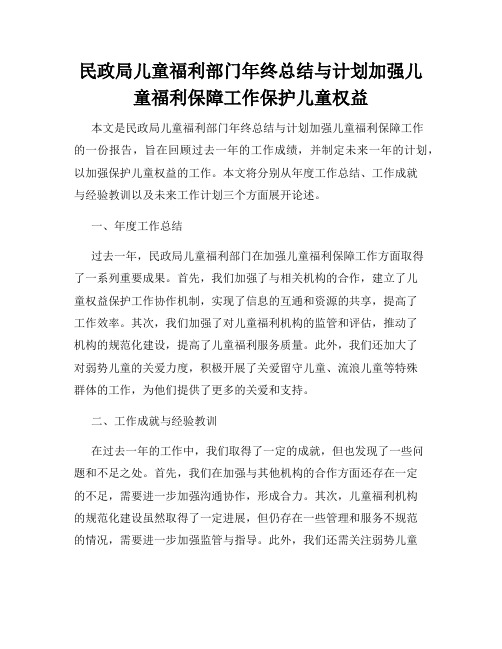 民政局儿童福利部门年终总结与计划加强儿童福利保障工作保护儿童权益