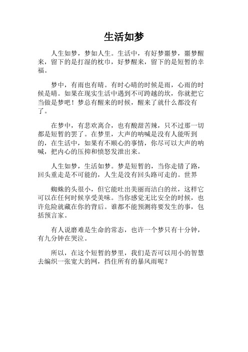 初三作文+生活如梦