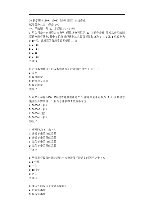 南开20秋学期《公司理财》在线作业【标准答案】