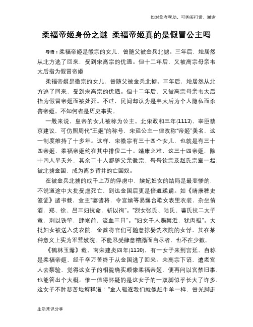 历史趣谈：柔福帝姬身份之谜 柔福帝姬真的是假冒公主吗