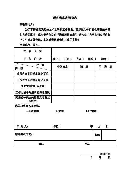 顾客满意度调查表(专业完整格式模板)