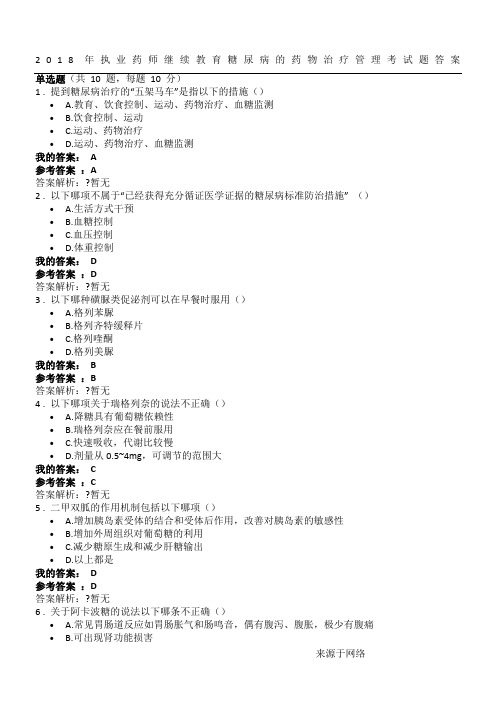 2018年执业药师继续教育糖尿病的药物治疗管理考试题答案