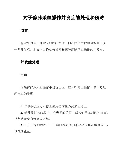 对于静脉采血操作并发症的处理和预防