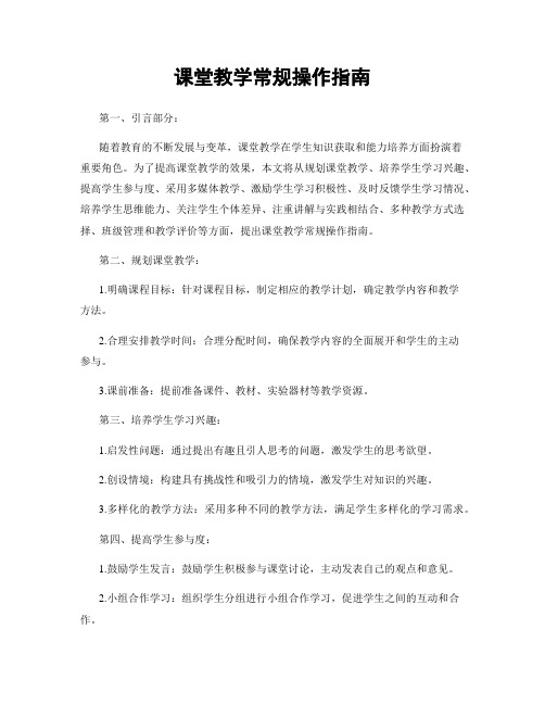 课堂教学常规操作指南