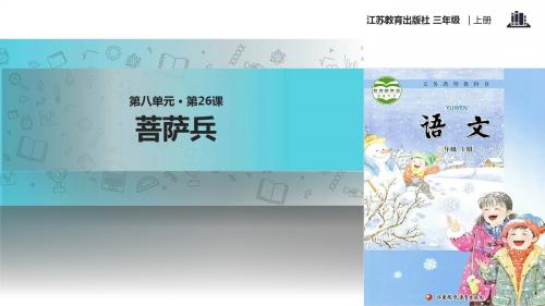 【309教育网优选】新苏教版小学语文三年级上册《菩萨兵》教学课件