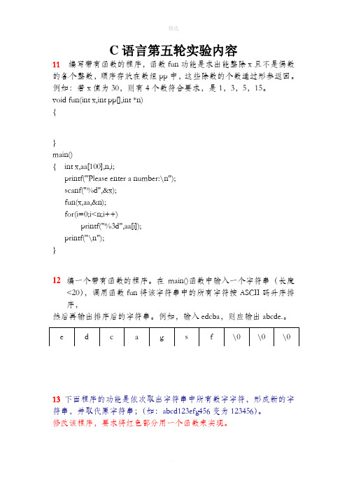 C语言第五轮实验内容