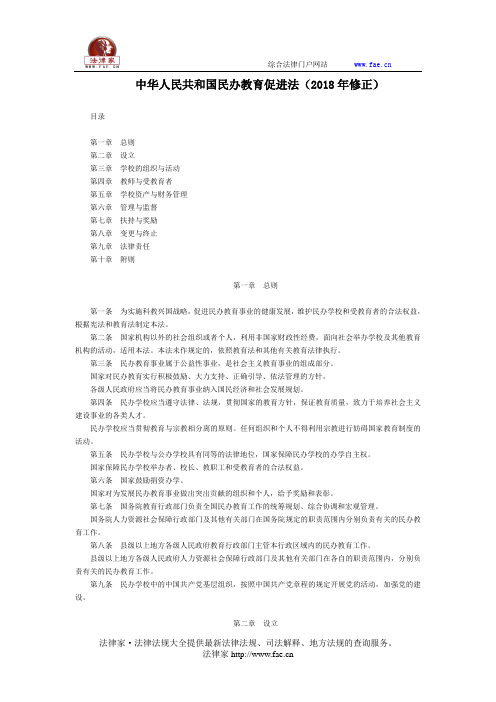 中华人民共和国民办教育促进法(2018年修正)-国家规范性文件