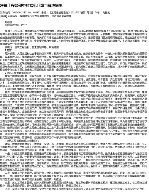 建筑工程管理中的常见问题与解决措施_1