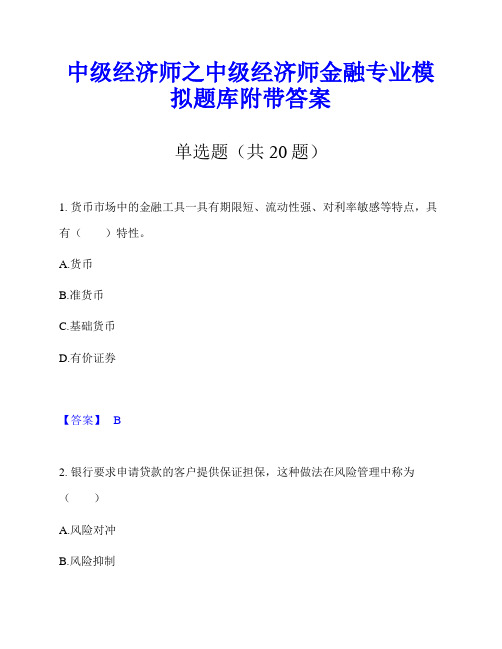 中级经济师之中级经济师金融专业模拟题库附带答案