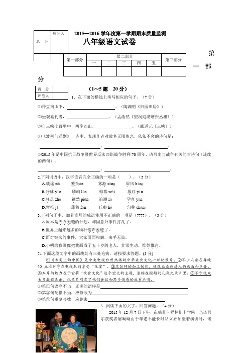 2015—2016学年度第一学期期末质量监测八年级语文试卷(人教版)