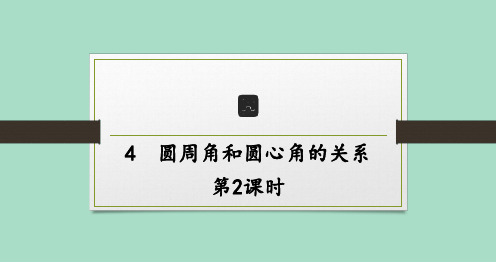 北师版初中数学九年级下册精品教学课件 第三章圆 4 圆周角和圆心角的关系 第2课时