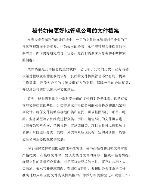 秘书如何更好地管理公司的文件档案