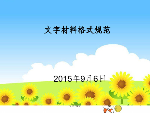 园本培训1:幼儿园文字材料格式规范ppt课件