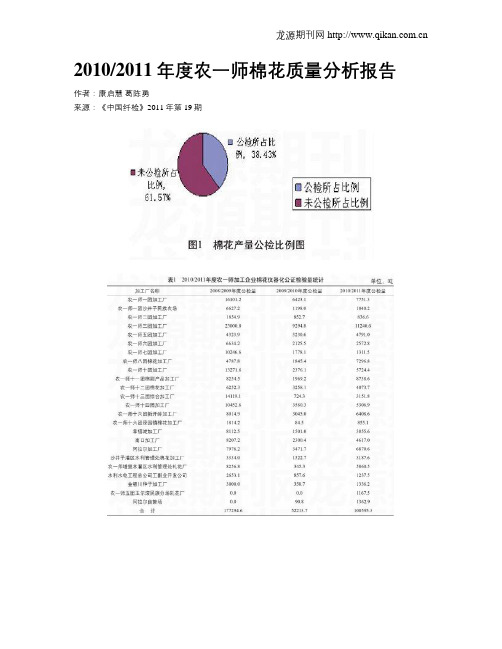 20102011年度农一师棉花质量分析报告