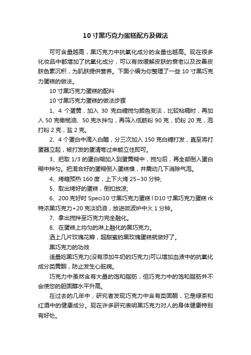 10寸黑巧克力蛋糕配方及做法