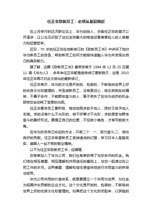 任正非致新员工：必须从基层做起