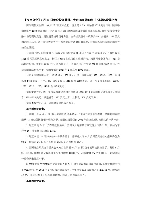 【汉声金业】6月27日黄金投资晨报:突破200周均线 中短期风险偏上行