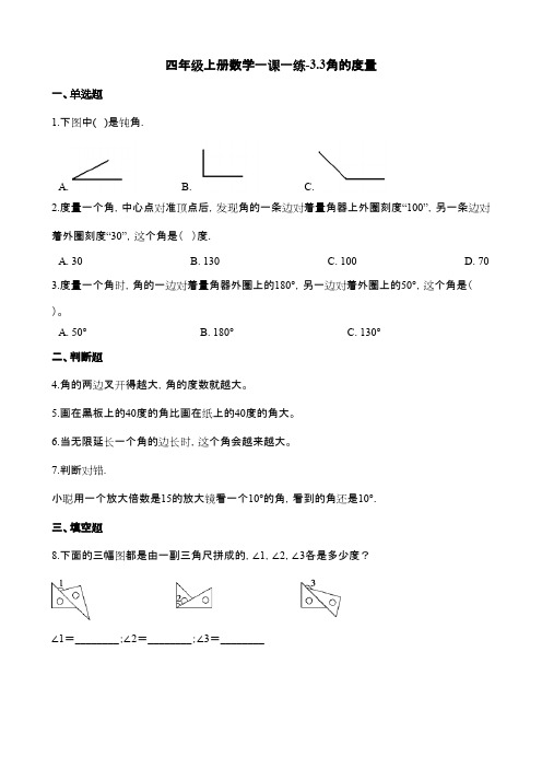 人教数学四上《角的度量》课后习题及答案