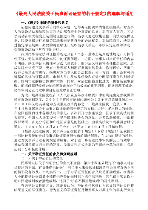 《最高人民法院关于民事诉讼证据的若干规定》的理解与适用