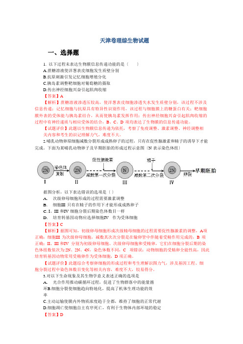 2023年高考真题——理综生物(天津卷)解析版