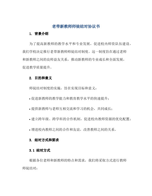 老带新教师师徒结对标准协议书