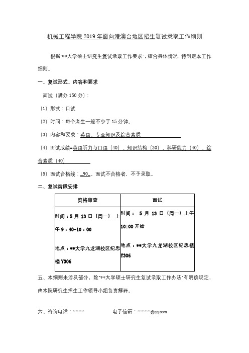 机械工程学院2019年面向港澳台地区招生复试录取工作细则【模板】