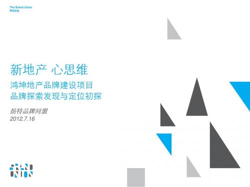 2012年7月北京鸿坤地产品牌建设项目品牌探索发现与定位初探_143p_前期策划