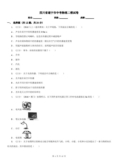 四川省遂宁市中考物理二模试卷