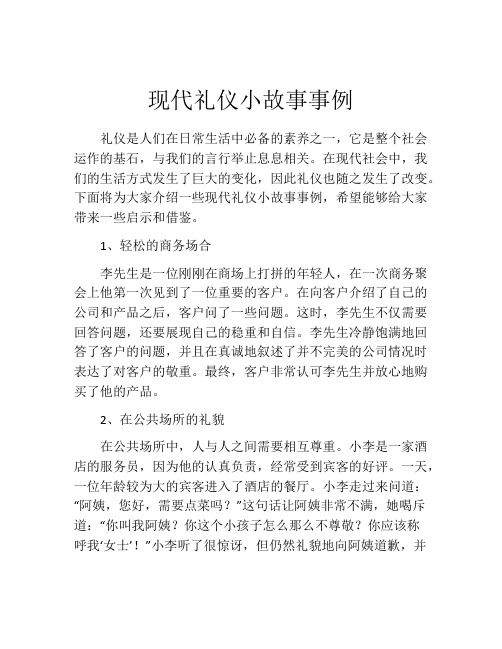 现代礼仪小故事事例