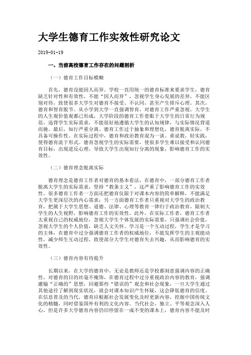 大学生德育工作实效性研究论文.