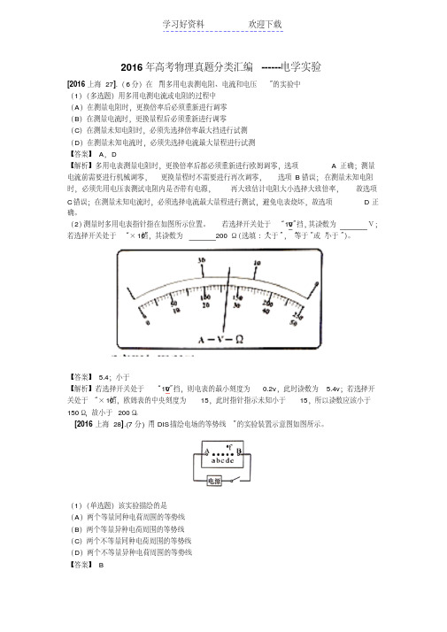 高考物理真题分类汇编电学实验专题含答案