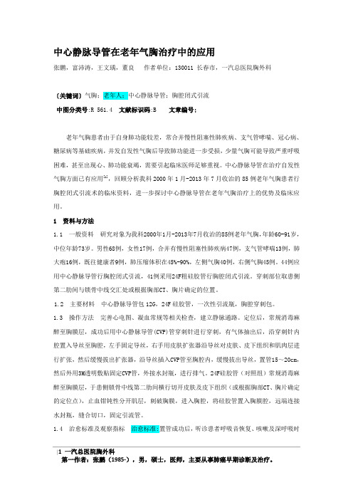 中心静脉导管在老年气胸治疗中的应用