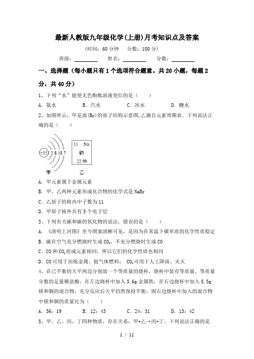 最新人教版九年级化学(上册)月考知识点及答案