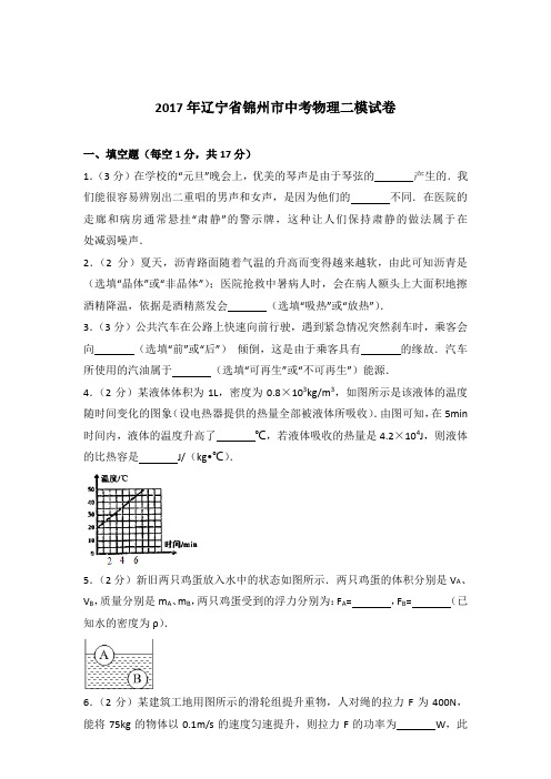 2017年辽宁省锦州市中考物理二模试卷及参考答案