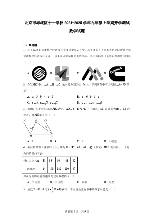 北京市海淀区十一学校2024-2025学年九年级上学期开学测试数学试题