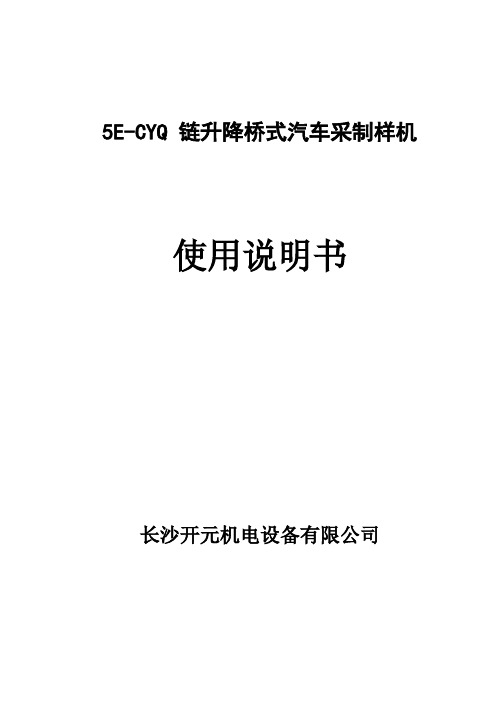 链升降桥式汽车采制样机说明书