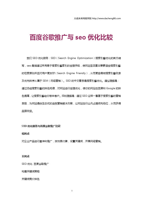 百度谷歌推广与seo优化比较