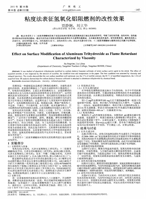 粘度法表征氢氧化铝阻燃剂的改性效果