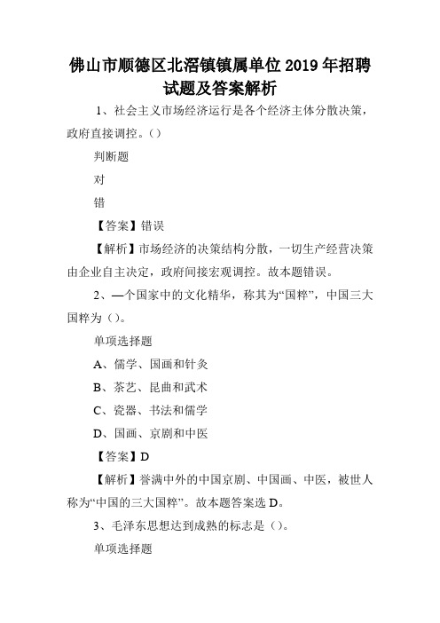 佛山市顺德区北滘镇镇属单位2019年招聘试题及答案解析 .doc