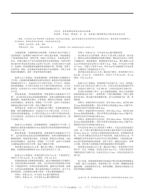 吉林省地方标准《原条检验》(DB 22T 1743-2012) 相关条款的探讨