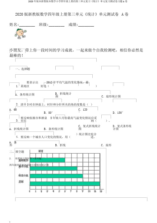 2020年版本浙教版本数学小学四年级上册的第三单元复习《统计》单元复习测试卷习题A卷