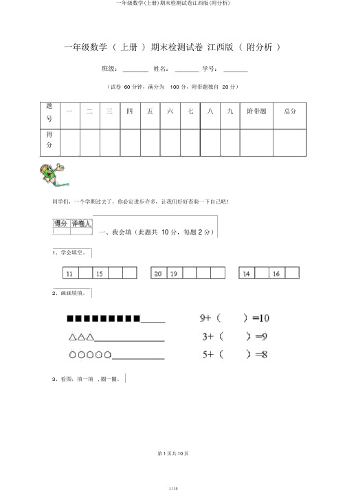 一年级数学(上册)期末检测试卷江西版(附解析)