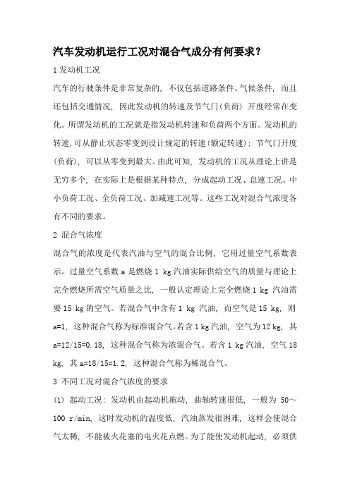 汽车发动机运行工况对混合气成分的要求课件.