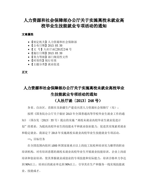 人力资源和社会保障部办公厅关于实施离校未就业高校毕业生技能就业专项活动的通知